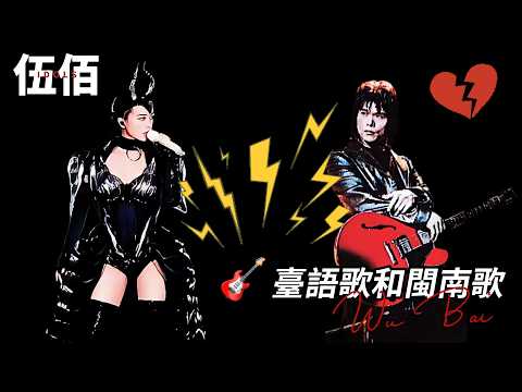 伍佰演唱會臺語閩南語之爭：無風不起浪，待風平浪靜再回望