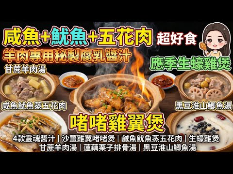 下飯神搭配：咸魚＋魷魚＋五花肉？｜為什麼大排檔的啫啫雞翼這麼香？｜秋冬進補不上火！沙薑雞翼啫啫煲｜鹹魚魷魚蒸五花肉｜甘蔗羊肉湯｜生蠔雞煲｜蓮藕栗子排骨湯｜黑豆淮山鯽魚湯｜6道秘密食譜！