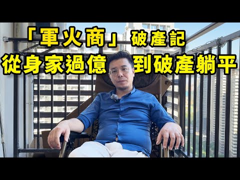「軍火商」創業的辛酸，從市值過億到破產躺平，期間經歷的那些不為人知的故事？｜摩的司機徐師傅