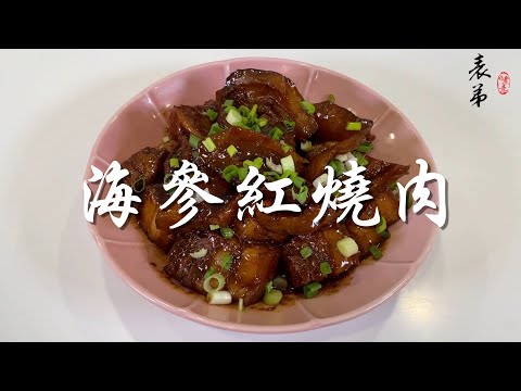 【表弟好煮意】海參紅燒肉 Braised Pork with Sea Cucumber