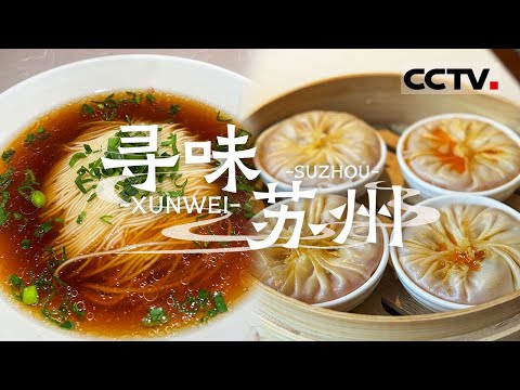 苏式汤面 蟹粉小笼 秃黄油面 寻味人间天堂苏州的各种美味佳肴 是时候去苏州吃一趟了！——寻味苏州【CCTV纪录】