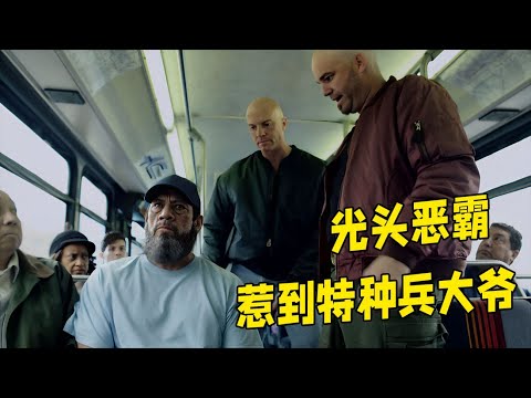 光頭惡霸欺負60歲大爺，不料他是退役的越戰特種兵，下一秒直接暴打兩人