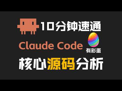 10分钟速通Claude Code泄露源码核心架构!