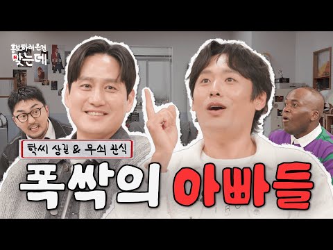 여전히 사랑에 빠진 무쇠 관식이와 학씨 아저씨 | 폭싹 속았수다 홍보하러 온 건 맞는데 | 넷플릭스