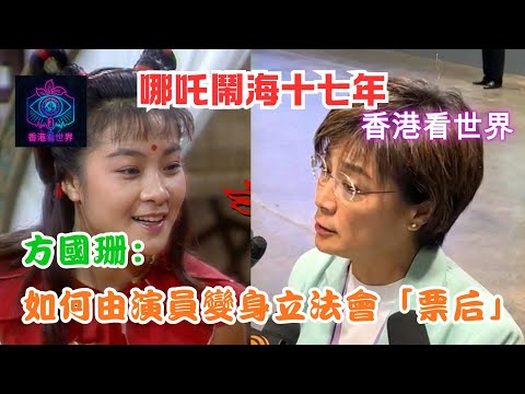 哪吒鬧海十七年：方國珊如何由演員變身立法會「票后」| 8 Dec 2025