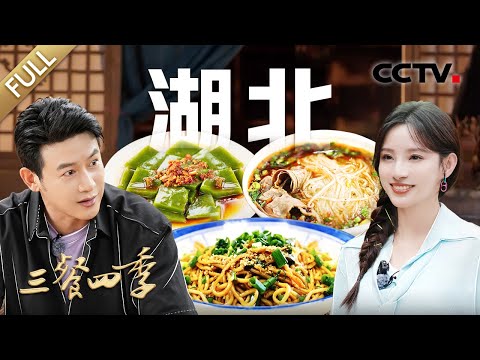 【Full】热干面 龙骨藕汤 香煎关刀鱼 神仙叶凉粉 秦巴山珍 竹溪蒸盆……鱼米之乡湖北的鲜味秘诀有哪些？和陆毅、马凡舒、撒贝宁、王祖蓝一同解锁 | CCTV「三餐四季」第8期 20240728