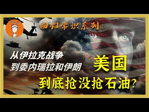 美国到底抢没抢石油?咱们拿数据说话,一个视频给你讲明白!美國到底搶沒搶石油?咱們拿數據説話,一個視頻給你講明白! 夸克说| 誇克説