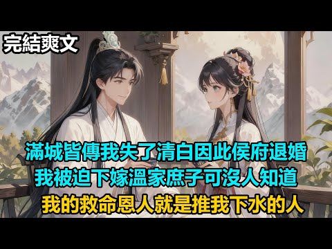【完結爽文】滿城皆傳我失了清白因此侯府退婚，我被迫下嫁溫家庶子可沒人知道，我的救命恩人就是推我下水的人#小説 #古風 #古言 #爽文 #故事#大女主