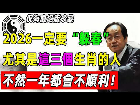 倪海厦生前語錄：2026這三個生肖的人，一定要躲春！不然一年都會不順利！#人生智慧 #十二属相 #倪師 #倪海厦 #国学智慧 #易经 #命理