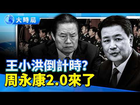 Is Wang Xiaohong's countdown about to begin? A repeat of Zhou Yongkang's downfall – even state me...