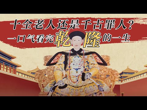 盛世之主？十全老人？低配李隆基？一口气看完弹幕帝乾隆的一生《成败论乾隆》| CCTV百家讲坛官方频道