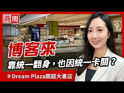 有統一集團撐腰，博客來為何走著走著就獲利腰斬？Dream Plaza開24小時書店能扳回一城嗎？【懂商業看商周】Ep.95