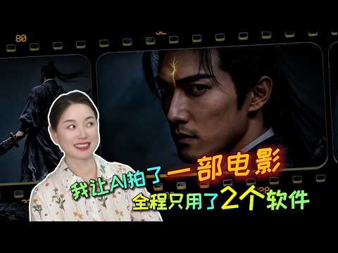 我用AI制作了1个价值2万美金的电影,全程只用了2个软件|Seedance 2.0 + Filmora 零基础AI短片保姆级教程!