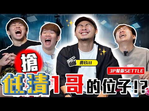 對酸民 超級不滿！喪Bill大吐不快😤 【3P幫你SETTLE 37.0】 ft. 丧Bill