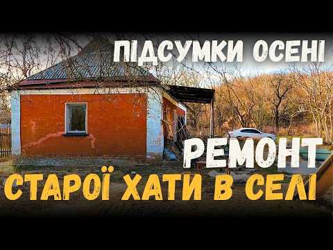 КУПИЛИ СТАРИЙ БУДИНОК У СЕЛІ | ПІДБИВАЄМО ПІДСУМКИ ОСЕНІ | ХАЩІ ЗА ТИЩУ VLOG