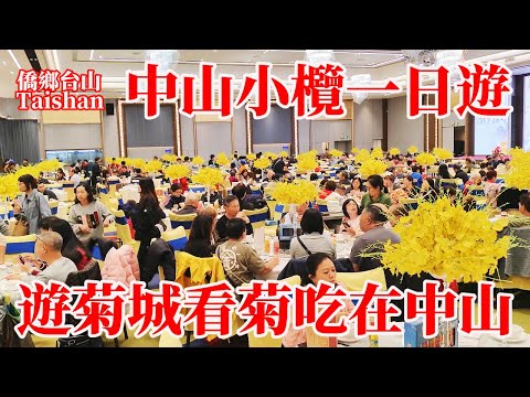 中山小欖菊城一日遊參考！逛飲逛食本地糖水鋪吃到好滋味！小欖公飯店迎富來酒樓不負吃在中山！新市路曾經最繁華商業街！康公路現今最火爆人氣王！十二橋大巷承載歷史故事！Delicious Food