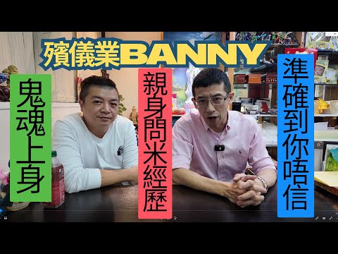 殯儀業banny,親身問米經歷😱😱 / 祖哥分享問米過案 / 準確到你唔信 / 先人講得一清二楚 / 超靈異經歷 /