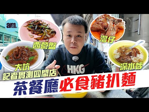 茶餐廳必食豬扒麵  | 記者實測四間店 #大坑 #深水埗 #西營盤 #灣仔 #am730 #食遊記