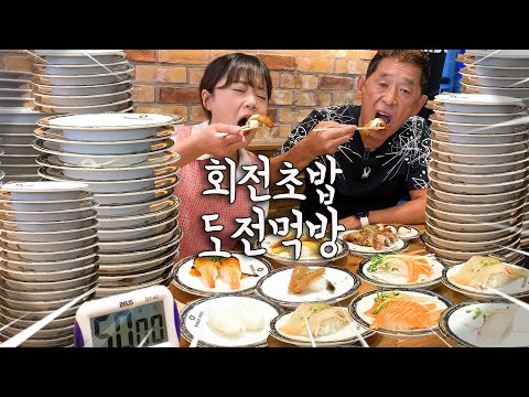 "부전여전이네요👍!!" 아빠와 최초로 도전먹방 하고왔습니다 50분 안에 회전초밥 빨리 많이먹기!!! XXX접시 먹고왔습니다 ㅋㅋㅋ 만리 만빠 먹방 mukbang