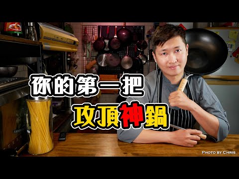 【 神田鐵鍋實戰報告 】 終於不用開鍋啦｜解除鐵鍋限制 ｜ 鐵鍋中的極品