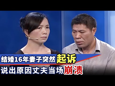结婚16年妻子突然起诉离婚, 法庭上说出原因丈夫当场崩溃, 颠覆所有人的想象!｜最佳调解