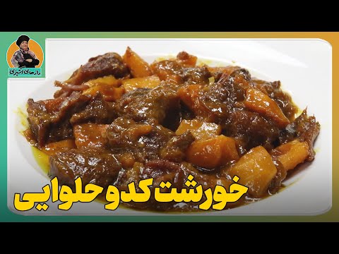خورش دل انگیز پاییزی«خورش کدو حلوایی » درجه یک و متفاوت بپزید👌فوت و فن کامل