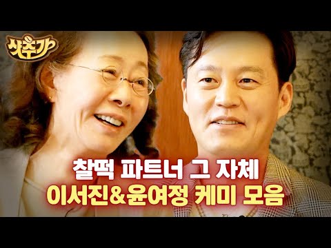[#윤스테이] 여러분은 지금 T와 T의 만남을 보고 계십니다. 비슷한 결끼리 만나서 편안한 윤여정 X 이서진😌 | #샷추가