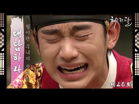 [해를 품은 달] 26회 l “대답하라!” 월이란 무녀의 정체를 드디어 알게 된! ＜드라맛집＞