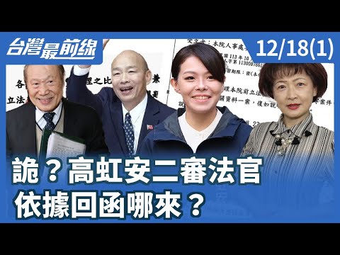詭？高虹安二審法官 依據回函哪來？【台灣最前線】2025.12.18(1)