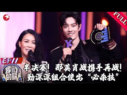 半决赛来袭！那英肖战携手再战,勤深深组合使出“必杀技”！｜#我们的歌｜FULL｜#肖战｜#那英｜#周深｜#李克勤