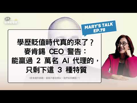 學歷貶值時代真的來了？麥肯錫 CEO 警告：能贏過 2 萬名 AI 代理的，只剩下這 3 種特質【Mary's talk EP72】