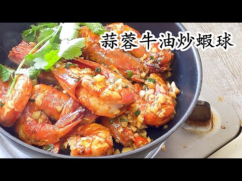 蒜蓉牛油炒蝦球/急凍蝦都得/過節必食/新手都得/粵語中字/garlic butter prawn