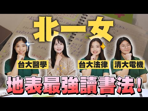 公開北一女超狂讀書心法｜台大醫科、法律、清大電機學霸來了！學測分科最強準備攻略｜哈佛姐夢遊矽谷
