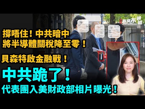 中共跪了！謊言斷正！代表團進入美財政部相片曝光！中共悄悄降部分關稅至零！貝森特啟金融戰！美官員在聯合國中文怒轟中共！| #粵語頻道 【#新聞不過濾】黃瑞秋 4.26