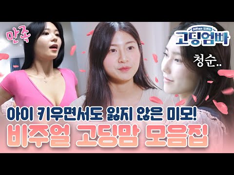 [#고딩엄빠모음집] 예쁘다 예뻐.. 역대 비주얼 TOP3 고딩맘 모음🌸
