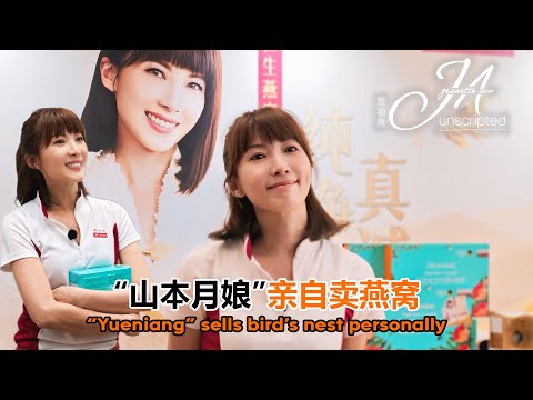 “Yueniang” sells bird’s nest personally “山本月娘”亲自卖燕窝