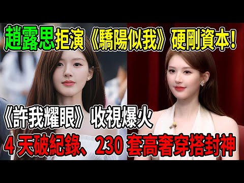 驚天豪賭！趙露思撕爛甜妹標籤，拒演《驕陽似我》硬剛資本！《許我耀眼》收視核爆，4天破紀錄、230套高奢穿搭封神，公司一分沒賺到！ #趙露思  #許我耀眼  #陳偉霆  #明星八卦