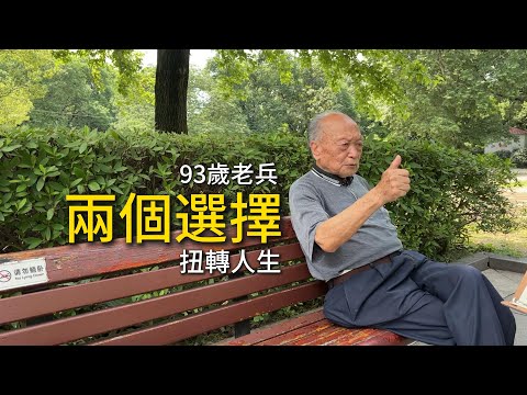93歲老兵兩個選擇扭轉人生