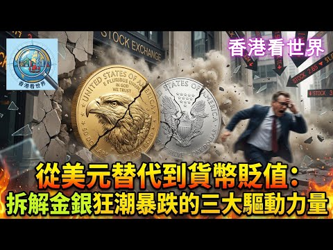 從美元替代到貨幣貶值：拆解金銀狂潮暴跌的三大驅動力量 | (2 Feb 2026)