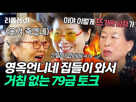 The unstoppable 79+ talk between Seonwoo Yongyeo and Jeon Wonju, who came to the housewarming par...