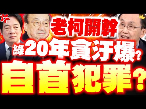[Full Subtitles] Ko Chien-ming Surrenders to DPP Corruption!? Wu Tzu-chia Reveals Ko Will Uncover...