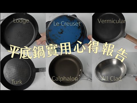 6個平底鍋 實用心得報告｜好鍋必備三條件｜小V- LC-Lodge-Turk-Calphalon-All Clad 那一個最適合你？