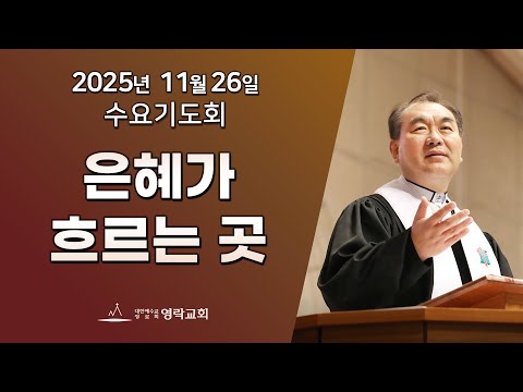 2025년 11월 26일 "은혜가 흐르는 곳(사도행전 13장 44~52절)" 김운성 담임목사