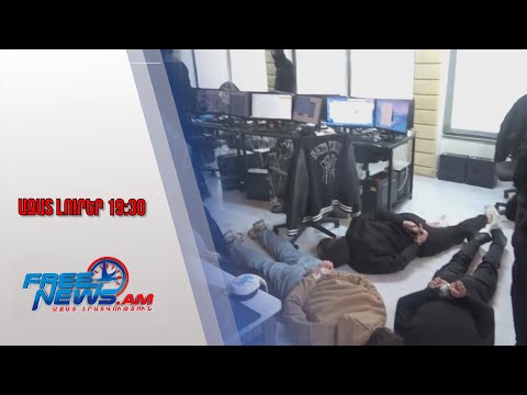 Ազատ լուրեր․ Բացահայտվել է նոր «զանգերի կենտրոն», հայտնաբերվել է 80 000 դոլար․ ՔԿ․ 25․12․25/19․30/