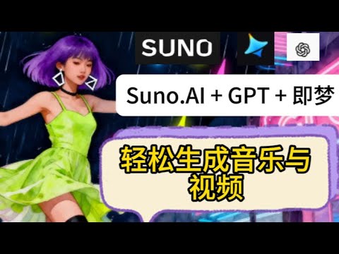 Suno.AI 完整实操教程：从零开始创作原创音乐并搭配即梦视频 用AI生成原创音乐和视频：Suno.AI + GPT + 即梦实操教程 零基础音乐创作与视频制作