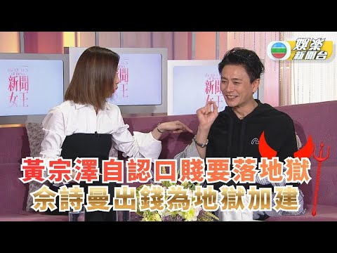 一周星星．精華丨黃宗澤自認口賤要落地獄 佘詩曼出錢為地獄加建