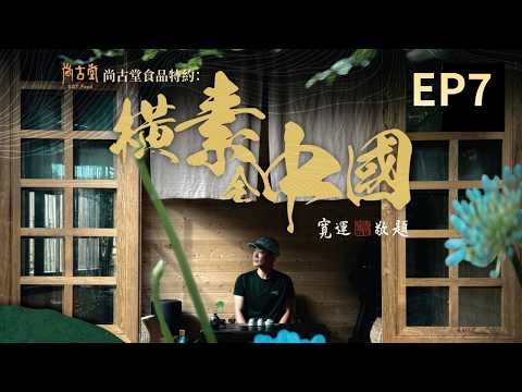 【橫素全中國】EP7完整版 | 陝西榆林夜市掃街 | 新派Fusion餐廳嘆精緻素食 | 星期一至五晚8:30PM｜好好制作｜HOY TV