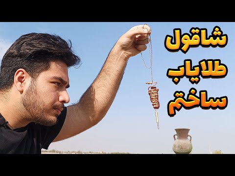 آموزش ساخت شاقول طلایاب |رفتم دنبال طلا| تست و برسی