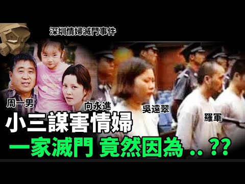 「粵語廣東話」麻雀檯上 , 小三巧遇情婦 , 大家遭遇相近 , 本應互相照顧 .. 奈何因為一件事情 , 竟然將對方一家滅門 .......... ?? 深圳情婦滅門事件 - 聽播版本【頭盔說案】