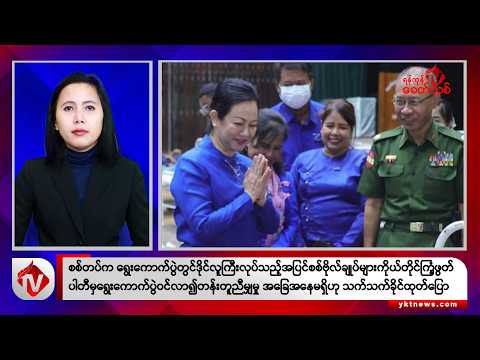 Khit Thit သတင်းဌာန၏ ဒီဇင်ဘာ ၁၈ ရက် မနက်ပိုင်း ရုပ်သံသတင်းအစီအစဉ်